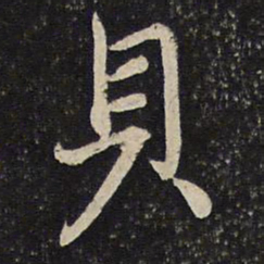 曾几贝书法图片