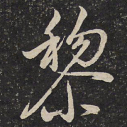 曾几黎书法图片