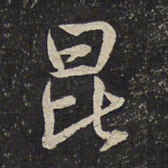 曾几昆书法图片