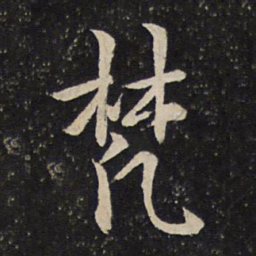 曾几梵书法图片