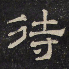 侍书法图片