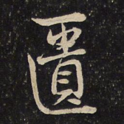 曾几匮书法图片