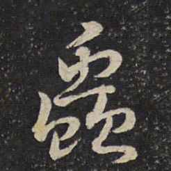 曾几虫书法图片
