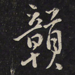曾几赣书法图片