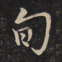 曾几旬书法图片