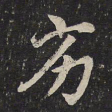 曾几劣书法图片