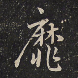 曾几靡书法图片
