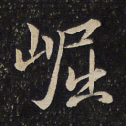 曾几崛书法图片