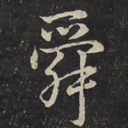曾几舜书法图片