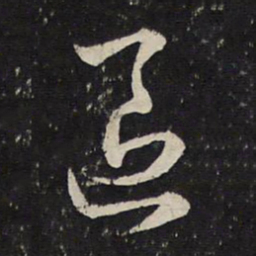 曾几区书法图片