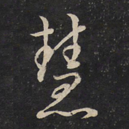 曾几慧书法图片