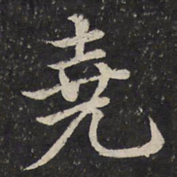 曾几尧书法图片