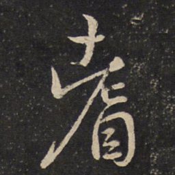曾几耆书法图片