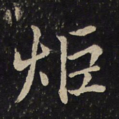 曾几炬书法图片
