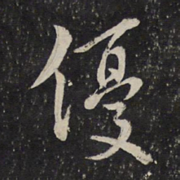 曾几优书法图片