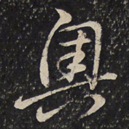 曾几奥书法图片