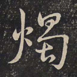 曾几烛书法图片