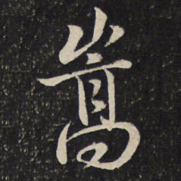 曾几嵩书法图片