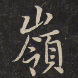 曾几岭书法图片
