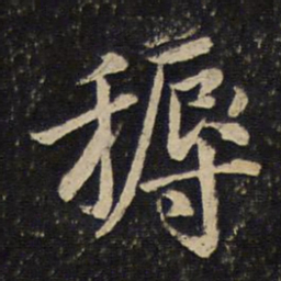 曾几耨书法图片