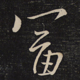 朱熹富书法图片