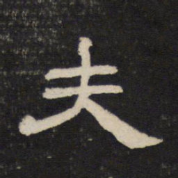 夫书法图片