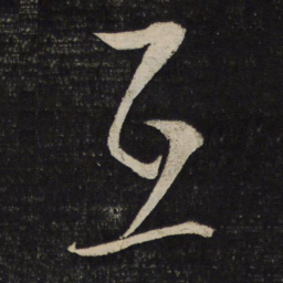 朱熹互书法图片