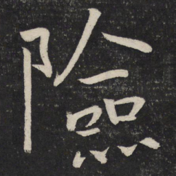 朱熹险书法图片