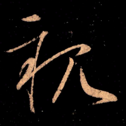 王献之亲书法图片