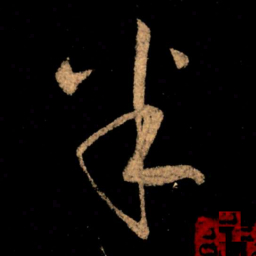 王献之半书法图片