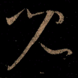 王献之儿书法图片