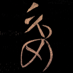 王献之委书法图片