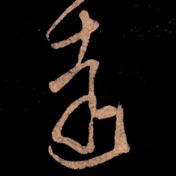 王献之达书法图片