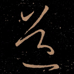 王献之道书法图片
