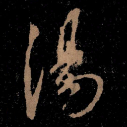 王献之汤书法图片