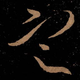 王献之定书法图片