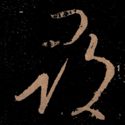 王献之寻书法图片