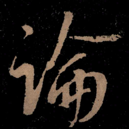 王献之论书法图片
