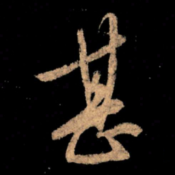 王献之甚书法图片