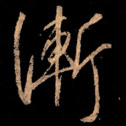 王献之渐书法图片