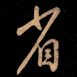 王献之省书法图片