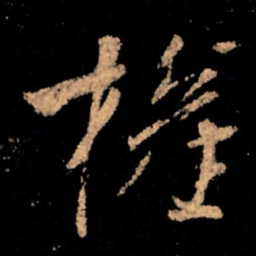 王献之权书法图片
