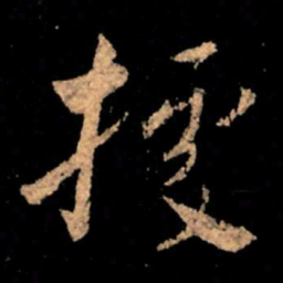 王献之据书法图片