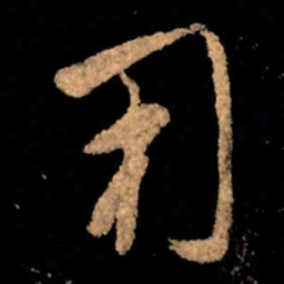 王献之用书法图片