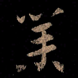 王献之业书法图片