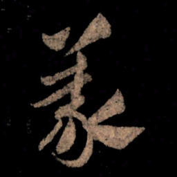 王献之义书法图片