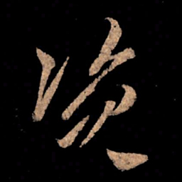 王献之资书法图片