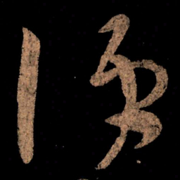 王献之便书法图片