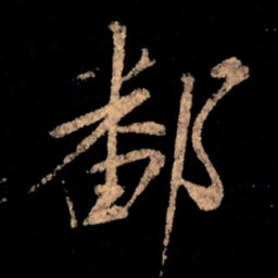 王献之鄱书法图片