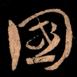 王献之国书法图片